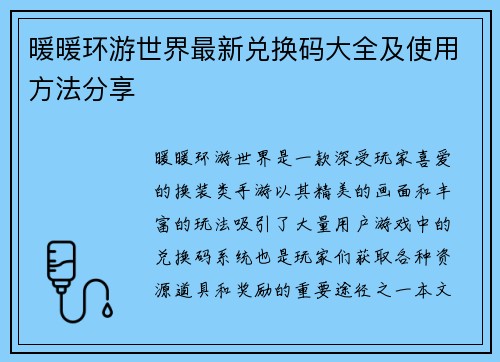 暖暖环游世界最新兑换码大全及使用方法分享
