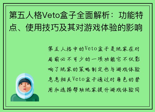 第五人格Veto盒子全面解析：功能特点、使用技巧及其对游戏体验的影响