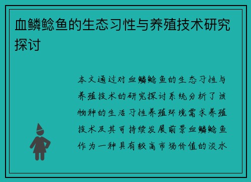 血鳞鲶鱼的生态习性与养殖技术研究探讨