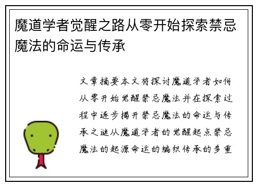 魔道学者觉醒之路从零开始探索禁忌魔法的命运与传承