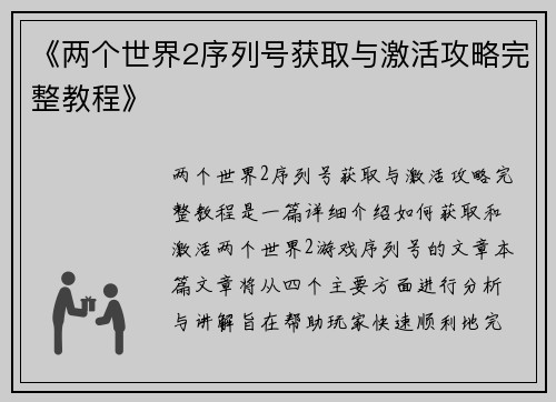 《两个世界2序列号获取与激活攻略完整教程》