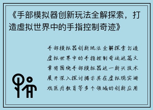 《手部模拟器创新玩法全解探索，打造虚拟世界中的手指控制奇迹》