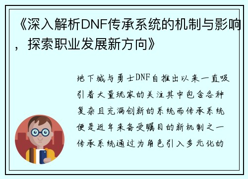 《深入解析DNF传承系统的机制与影响，探索职业发展新方向》
