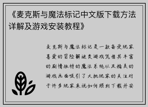 《麦克斯与魔法标记中文版下载方法详解及游戏安装教程》