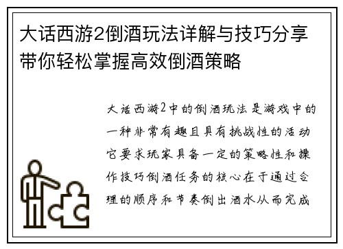 大话西游2倒酒玩法详解与技巧分享 带你轻松掌握高效倒酒策略