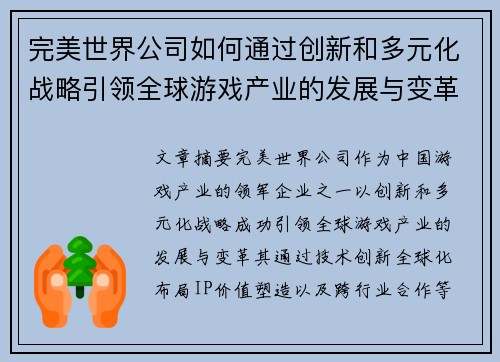 完美世界公司如何通过创新和多元化战略引领全球游戏产业的发展与变革