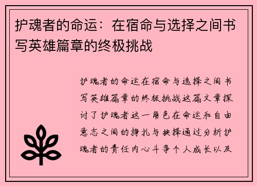 护魂者的命运：在宿命与选择之间书写英雄篇章的终极挑战