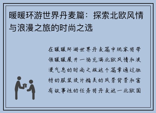 暖暖环游世界丹麦篇：探索北欧风情与浪漫之旅的时尚之选
