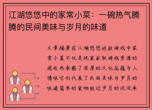 江湖悠悠中的家常小菜：一碗热气腾腾的民间美味与岁月的味道