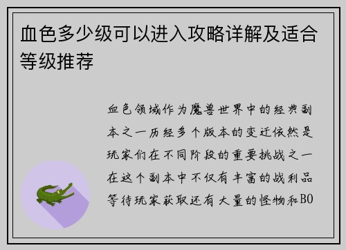 血色多少级可以进入攻略详解及适合等级推荐