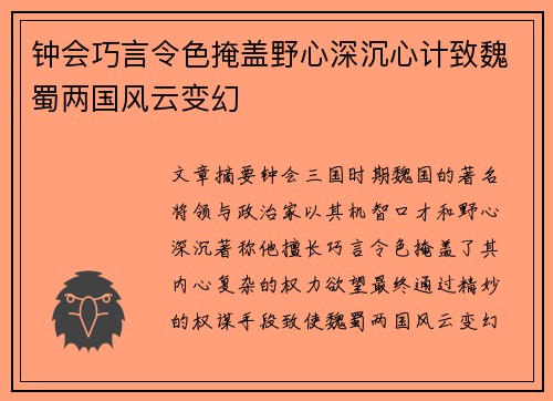 钟会巧言令色掩盖野心深沉心计致魏蜀两国风云变幻