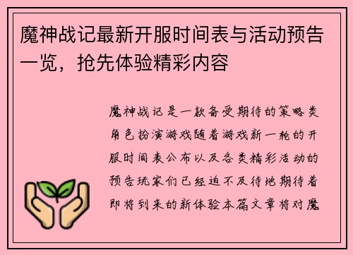 魔神战记最新开服时间表与活动预告一览，抢先体验精彩内容