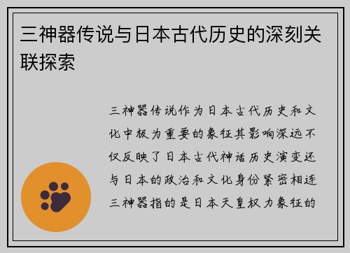 三神器传说与日本古代历史的深刻关联探索