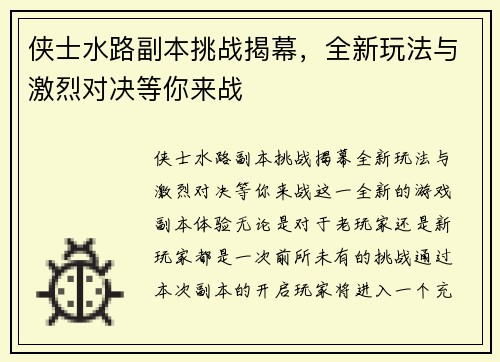 侠士水路副本挑战揭幕，全新玩法与激烈对决等你来战