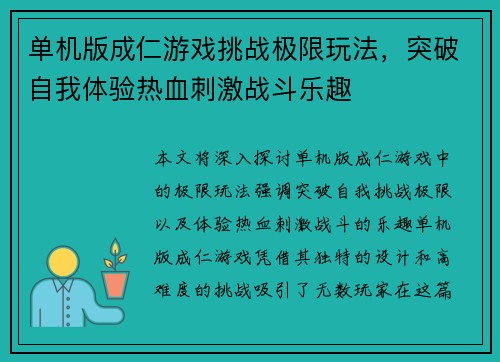 单机版成仁游戏挑战极限玩法，突破自我体验热血刺激战斗乐趣