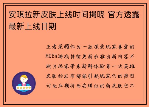 安琪拉新皮肤上线时间揭晓 官方透露最新上线日期