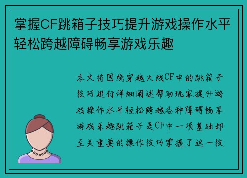 掌握CF跳箱子技巧提升游戏操作水平轻松跨越障碍畅享游戏乐趣