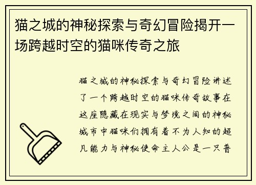 猫之城的神秘探索与奇幻冒险揭开一场跨越时空的猫咪传奇之旅