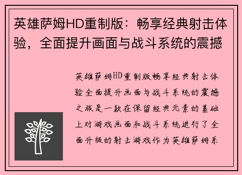 英雄萨姆HD重制版：畅享经典射击体验，全面提升画面与战斗系统的震撼之旅