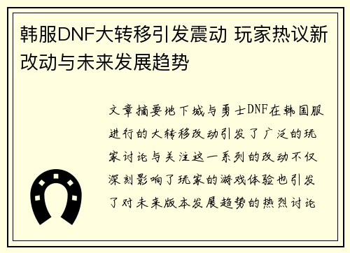 韩服DNF大转移引发震动 玩家热议新改动与未来发展趋势