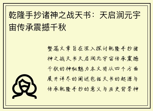 乾隆手抄诸神之战天书：天启润元宇宙传承震撼千秋