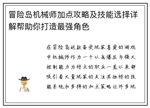 冒险岛机械师加点攻略及技能选择详解帮助你打造最强角色