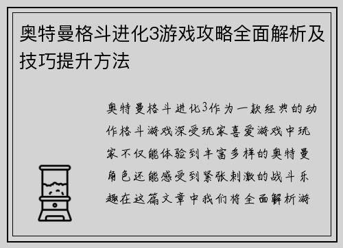 奥特曼格斗进化3游戏攻略全面解析及技巧提升方法