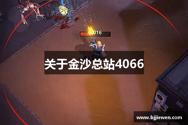 关于金沙总站4066