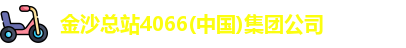 金沙总站4066